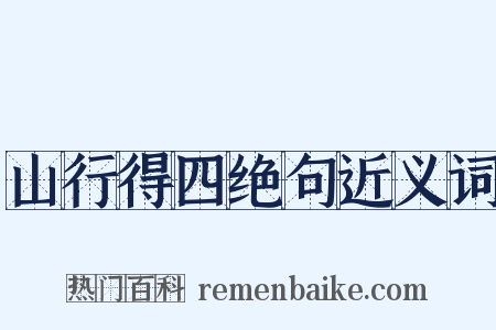 山行得四绝句近义词是什么意思的图片